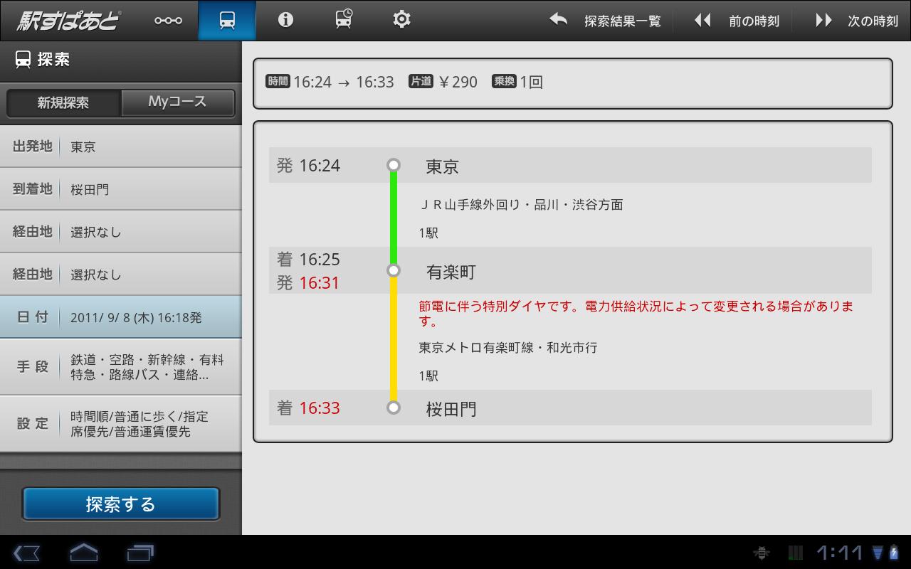 Android application 駅すぱあと for Tablet screenshort