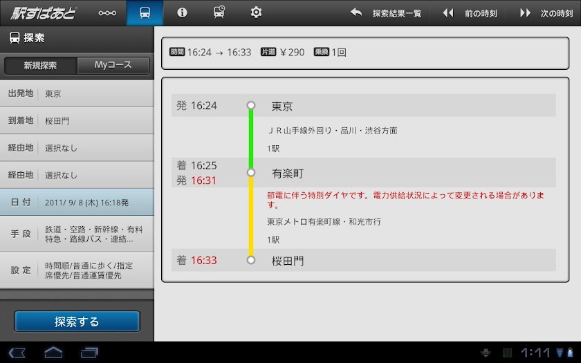 駅すぱあと for Tablet Screen 1
