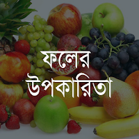 Fruits Benefit in Bangla APK تصویر هنری