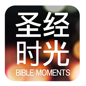 Bible Moments －圣经时光.apk 1.8