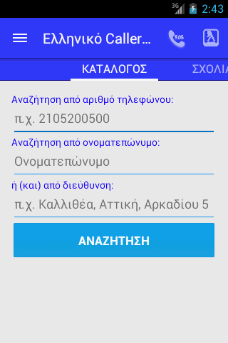 Ελληνικό Caller ID