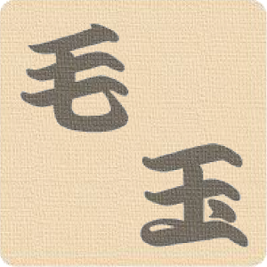 毛玉ジョリジョリ.apk 1.0.6