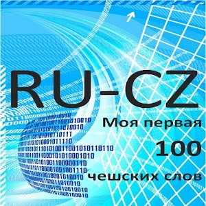 Моя первая сотня чешских слов 1.0