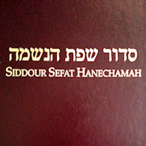 GIL Siddour Sefat Hanechamah LOGO-APP點子