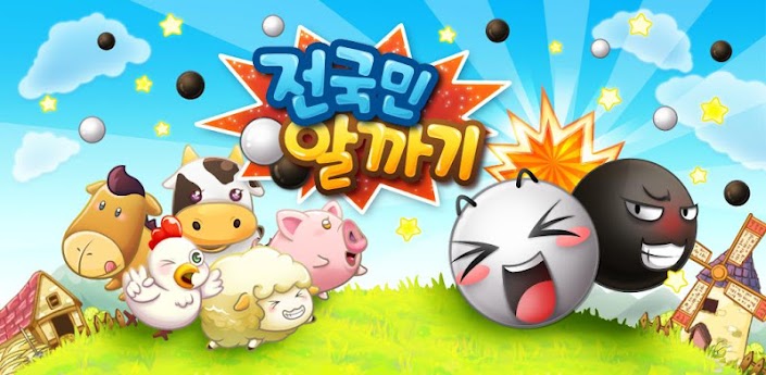 전국민알까기 for Kakao