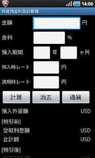 外貨預金利息計算機