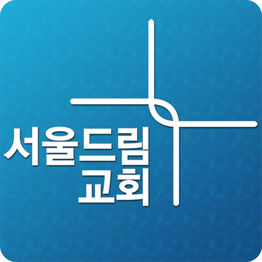 서울드림교회-한남동 LOGO-APP點子