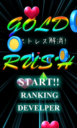 【免費休閒App】【ストレス解消・発散】　ゴールド★ラッシュ-APP點子