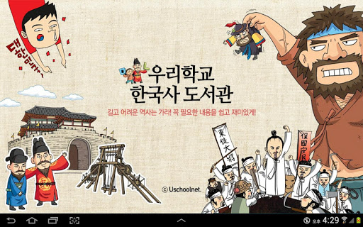 우리학교 한국사 도서관 태블릿 PC 버전