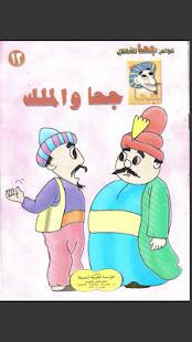 مجموعة قصص ونوادر جحا Screenshots 5
