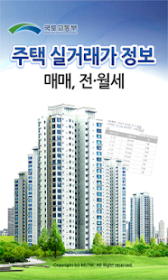 Free 주택 실거래가 APK for Android