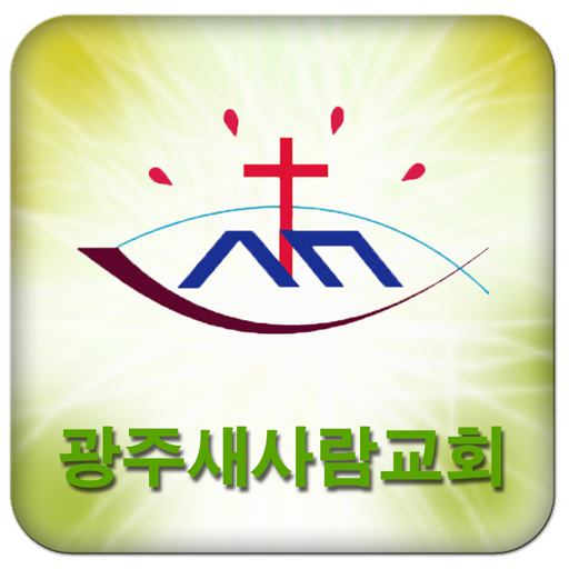 새사람교회 LOGO-APP點子