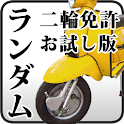 無料版！原付・普通二輪・大型二輪免許　ランダム問題 logo