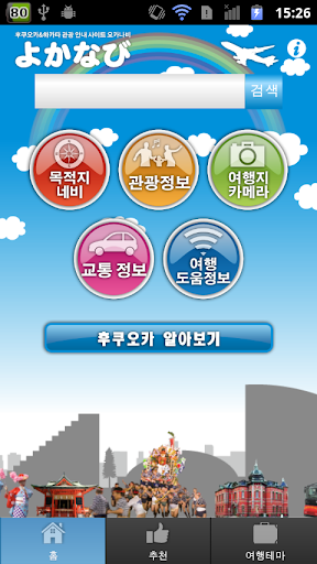 후쿠오카 하카타 관광 안내 사이트 요카나비 한국어 버전