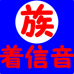 暴走族着信音 logo