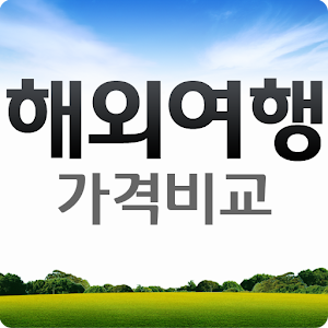 해외여행 가격비교 1.6