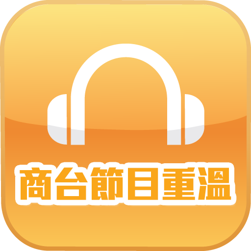 商台節目重溫 LOGO-APP點子