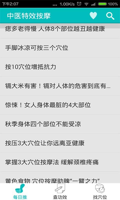 Android application 中医特效按摩 screenshort