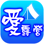 Cover Image of Download 愛露營 1.1.7.1 APK