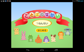 ことばのせかい１年フリー APK Download for Android