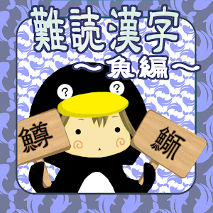 難読漢字　魚へん.apk 1.0.4