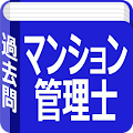 マンション管理士試験　過去問題集 Apk