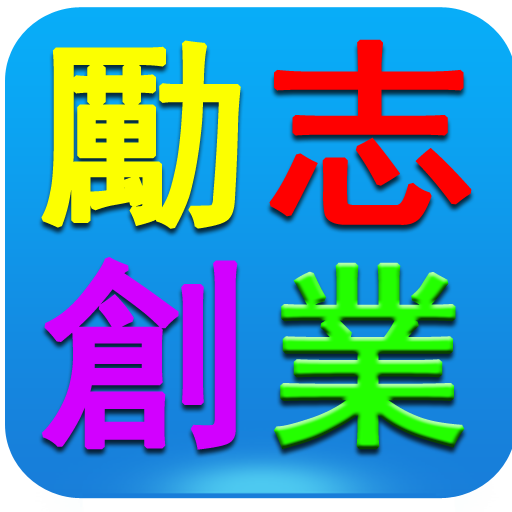 勵志創業故事及建議大全 LOGO-APP點子