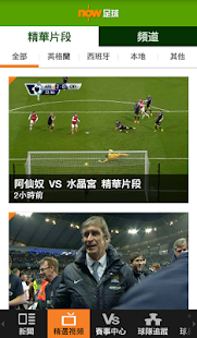 【免費運動App】now 足球 -英超, 西甲,各大聯賽 now soccer-APP點子