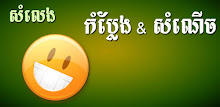 Khmer Funny Voice (Joke) APK