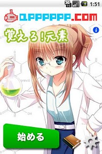 Free Download 覚える! 元素 〜化学シリーズ 元素記号を暗記できる〜 APK