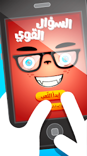 لعبة السؤال القوي - صح أم خطأ Screenshots 9