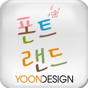 FontLand - 꽃비가,온다 logo