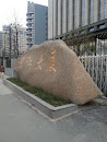龙江大厦前巨石 huge stone