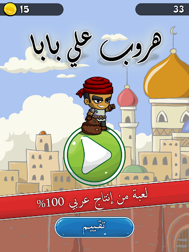 【免費街機App】هروب علي بابا - لعبة 1001 ليلة-APP點子