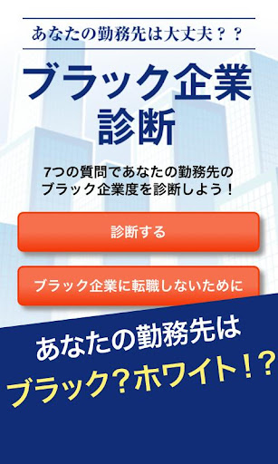 あなたは転職しなくて大丈夫！？ ブラック企業診断