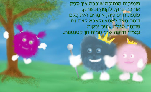 פונפונית - גירסת התנסות