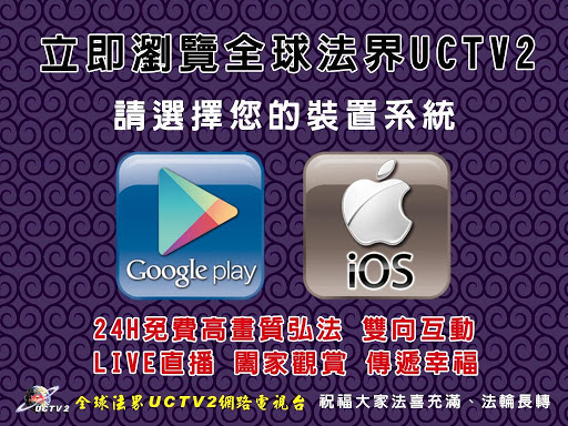 【免費媒體與影片App】全球法界UCTV2網路電視台-APP點子