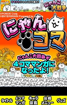 にゃんこ大戦争４コマ 攻略アプリ にゃんコマ Androidアプリ Applion
