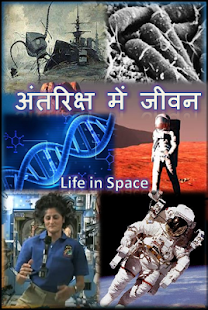 How to install अंतरिक्ष में जीवन patch 1.0 apk for android