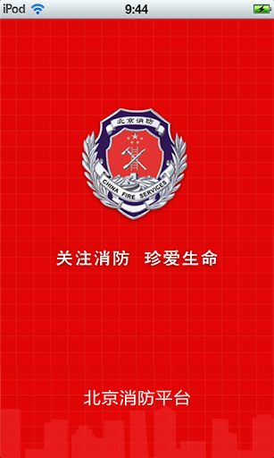 北京消防平台