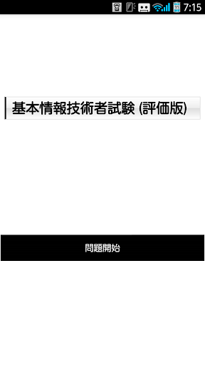 《平成26年度春対応》基本情報技術者試験_午前問題 評価版