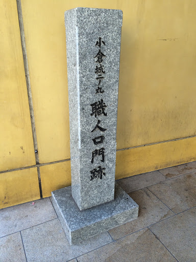 小倉城二の丸 職人口門跡