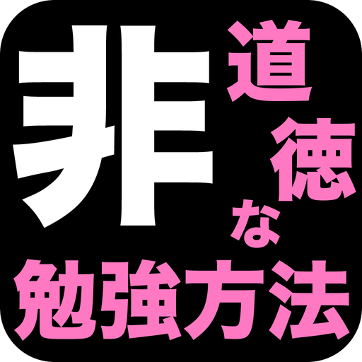 非道徳な勉強方法 LOGO-APP點子