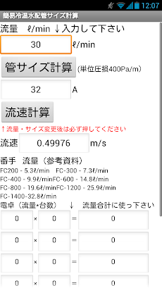 建設設備アプリ 簡易冷温水配管サイズ計算 a 300a Androidアプリ Applion