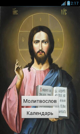 Православный молитвослов Free
