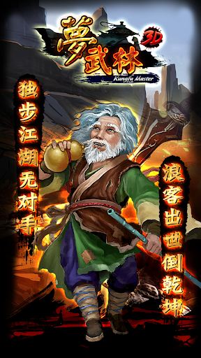 免費下載角色扮演APP|梦武林（Kungfu Master 3D） app開箱文|APP開箱王