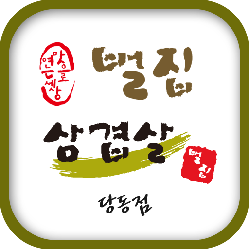 벌집삼겹살당동점 LOGO-APP點子