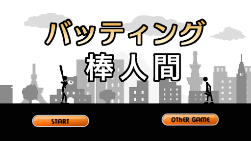 バッティング棒人間【無料の野球ゲーム】