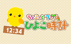 ちょこっとファーム ひよこ時計 Androidアプリ Applion