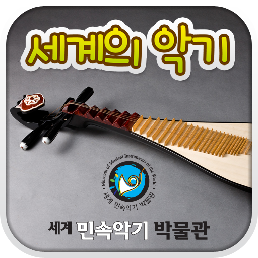 세계의 악기 LOGO-APP點子